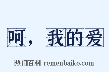 呵，我的爱是什么意思的图片